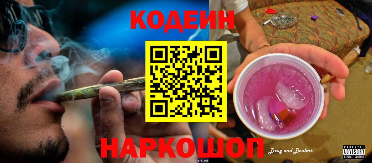 Кодеин Purple Drank Абакан